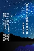 第三回 八ヶ岳高原文学賞 受賞作品集【POD】