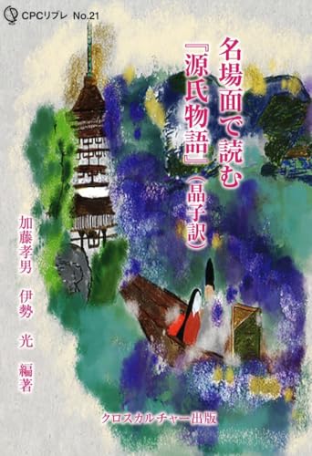 名場面で読む『源氏物語』(晶子訳)(全1巻)