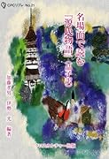 名場面で読む『源氏物語』(晶子訳)(全1巻)