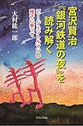 宮沢賢治「銀河鉄道の夜」を読み解く ビー・ジェントルマンの種子に乗って