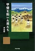 甲斐を拓いた男たち