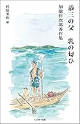 恭三の父 乳の匂ひ 加能作次郎秀作集