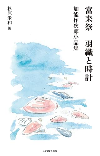 富来祭 羽織と時計 加能作次郎小品集