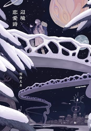 辺境恋愛詩