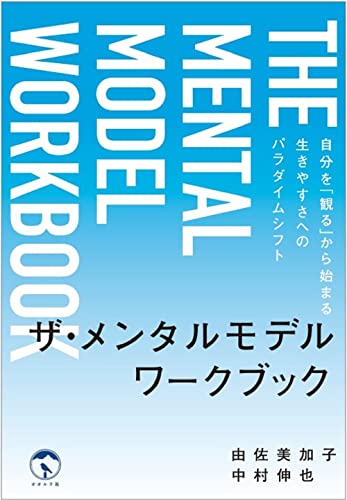 Amazonで由佐 美加子, 中村 伸也のザ・メンタルモデル ワークブック: 自分を「観る」から始まる生きやすさへのパラダイムシフト。アマゾンならポイント還元本が多数。由佐 美加子, 中村 伸也作品ほか、お急ぎ便対象商品は当日お届けも可能。またザ・メンタルモデル ワークブック: 自分を「観る」から始まる生きやすさへのパラダイムシフトもアマゾン配送商品なら通常配送無料。