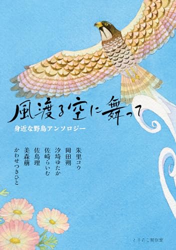身近な野鳥アンソロジー風渡る空に舞って