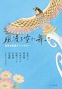 身近な野鳥アンソロジー風渡る空に舞って