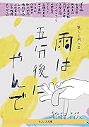 雨は五分後にやんで 異人と同人2