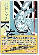 終わりなき不在