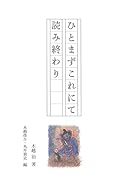 ひとまずこれにて読み終わり