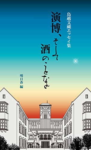 演博、そして酒のことなど 鳥越文藏エッセイ集