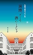演博、そして酒のことなど 鳥越文藏エッセイ集