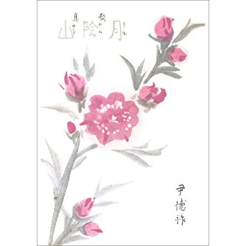 歌集 月陰山(復刻版)