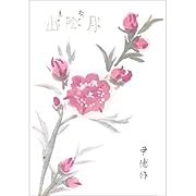 歌集 月陰山(復刻版)