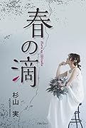 春の滴