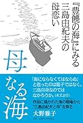 母なる海 『豊饒の海』にみる三島由紀夫の母恋い