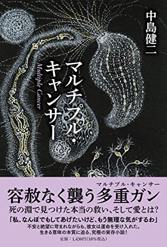 マルチプル・キャンサー