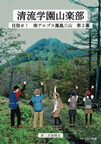 清流学園山楽部 目指せ! 南アルプス鳳凰三山 第2幕【POD】