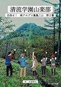 清流学園山楽部 目指せ! 南アルプス鳳凰三山 第2幕【POD】