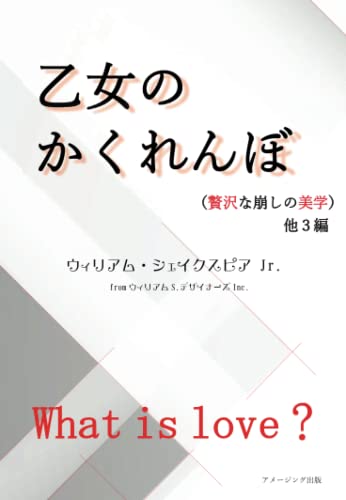 乙女のかくれんぼ(贅沢な崩しの美学) 他3編【POD】
