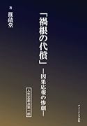 「禍根の代償」-因果応報の惨劇ー 人生交差点第一部【POD】