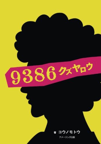 9386 -クズヤロウー【POD】