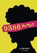 9386 -クズヤロウー【POD】