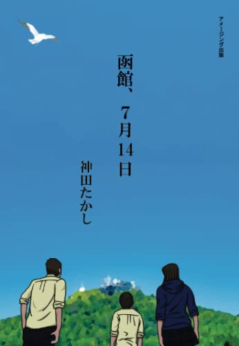 函館、7月14日【POD】