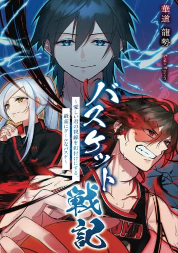 バスケット戦記 ～愛しい君の視線を釘付けにする、最高にクールなバスケ～【POD】