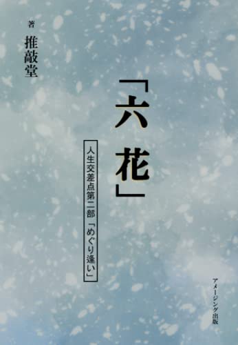 「六花」 人生交差点第二部「めぐり逢い」【POD】