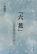 「六花」 人生交差点第二部「めぐり逢い」【POD】