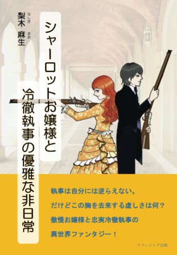 シャーロットお嬢様と冷徹執事の優雅な非日常【POD】