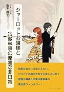 シャーロットお嬢様と冷徹執事の優雅な非日常【POD】