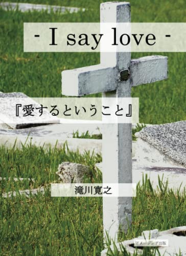 - I say love - 『愛するということ』【POD】