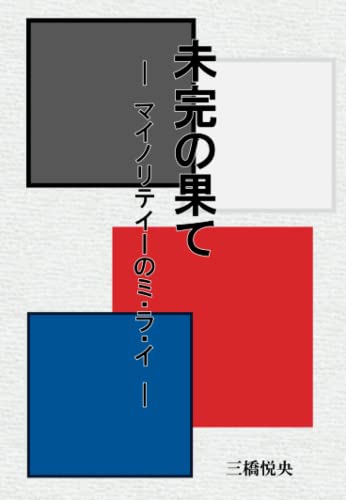 未完の果て - マイノリテイーのミ・ラ・イ -【POD】