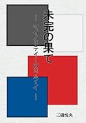 未完の果て - マイノリテイーのミ・ラ・イ -【POD】