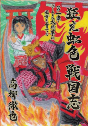 狂え虹色 戦国志 第一章【POD】