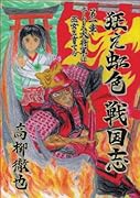 狂え虹色 戦国志 第一章【POD】