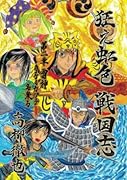狂え虹色 戦国志 第二章【POD】