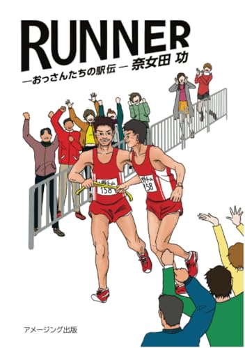 RUNNER -おっさんたちの駅伝ー【POD】