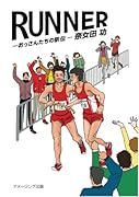 RUNNER -おっさんたちの駅伝ー【POD】