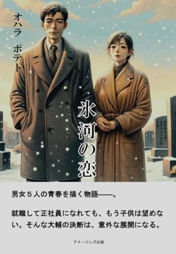 氷河の恋【POD】