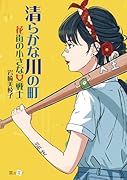 清らかな川の町 花街の小さな女戦士