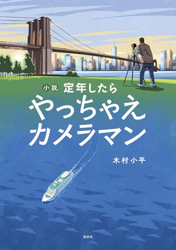 小説 定年したら やっちゃえカメラマン