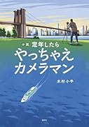 小説 定年したら やっちゃえカメラマン