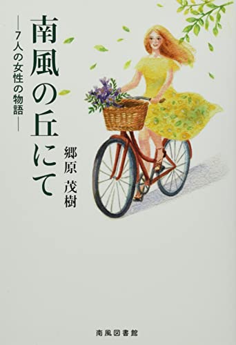 南風の丘にて 7人の女性の物語