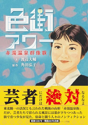 色街アワー 赤湯温泉群像歌