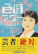 色街アワー 赤湯温泉群像歌