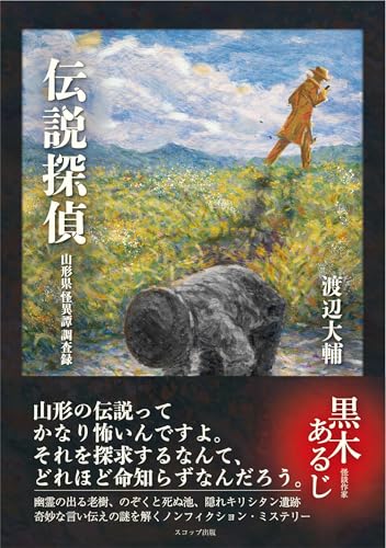 伝説探偵 山形県怪異譚調査録