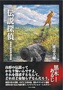 伝説探偵 山形県怪異譚調査録